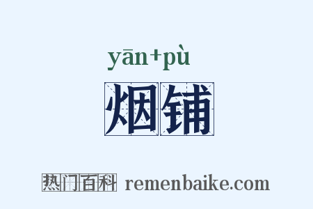 烟铺是什么意思的图片